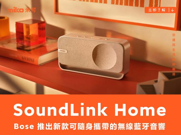 Bose 推出新款可隨身攜帶的無線藍牙音響 SoundLink Home，但無法調整 EQ 音場